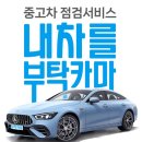 [중고차성능점검, 중고차점검, 중고차직거래 점검 - 부탁카마 서비스] 고양시 풍동 오토오아시스 제휴점 이미지