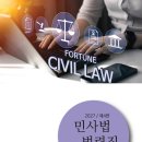 2027 FORTUNE 민사법 법령집(제4판) 이미지