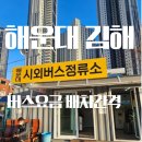 하양시외버스터미널 | 해운대시외버스 정류소 터미널 후기(해운대- 김해,울산 배차시간 및 간격)