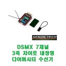 DSMX 7채널 3축 자이로 내장형 다이버시티 수신기 [Xenon-Tech] (2048/11ms/풀래인지) 이미지