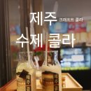 제주크래프트콜라 이미지