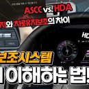 LKA, LFA, SCC, ASCC, HDA 비교 설명 동영상(카닥tv) 이미지