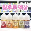 달달탕후루 | 탕후루 액상 달달하고 상큼한 과일 멘솔 딸기, 샤인 등 5종 후기!!