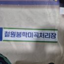 봉학미곡처리장 이미지