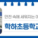 학하초등학교 이미지