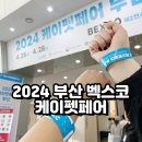 펫살롱케이 | 2024부산 벡스코 케이펫페어 방문 후기