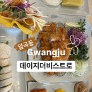 [일곡동 맛집] &lt;데이지더비스트로&gt; 일곡동 돈가스 맛집, 돈가스 코스요리 후기 이색 돈가스, 데이트 추천