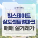 구암약국 | 서울 동작구 힐스테이트상도센트럴파크 매매 실거래가 및 학군 입지 분석 (2025년 10월)