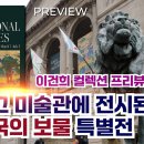 시카고 미술관 - Korean National Treasures 특별전 - 이건희 컬렉션 이미지