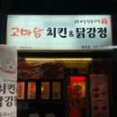 고마담치킨 - 수성구 청수로 26 | 고마담치킨