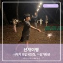 선재도여행 사메기 갯벌체험장 선재어촌체험마을 바닷가펜션