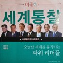 세계통찰, 미국을 만든 사람들 2 - 한솔교육연구모임 이미지