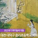 무동꿈유치원 | 중리초등학교 벽화에서 만난 조선후기 작품들