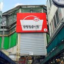 천하닭강정 | 광명전통시장 홍두께칼국수/천하일미닭강정/클로렐라햄버거/추억김밥