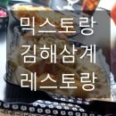 믹스토랑 김해삼계점 이미지
