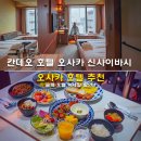 빅사우나 | 오사카 호텔 추천 칸데오 호텔 오사카 신사이바시 할인 조식 대욕장 클룩 호텔 빅세일 이벤트
