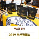 벡스코 3월행사 2019 부산 카페쇼 관람 후기! 커피 박람회의 모든것