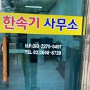 한속기사무소