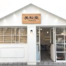 미송당 | [개인빵집/경산빵집]미송당...
