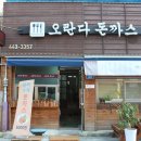 오란다 돈까스 이미지