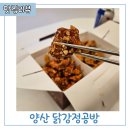 양산 닭강정공방 범어 배달 맛집