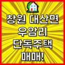 🏡 창원 대산면 우암리 단독주택 매매! 햇살 가득한 전원생활 🌿 이미지