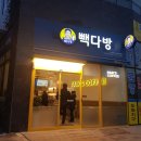 빽다방 인천도화청운대점 이미지