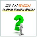 적성고사 시작시기 또는 준비기간?(2021학년도) 이미지