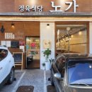 정육식당노가 이미지