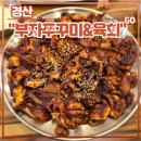 부자막국수 | 경산 중방동 신상 쭈꾸미 맛집 &lt;부자쭈꾸미&amp;육회&gt; 후기 (feat. 막국수,왕새우튀김, 돈까스)