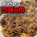 양덕동251 | 진해포차 명태전 미쳤다. 지평막걸리 5병 부른 마성의 맛집 후기(마산 양덕동 모임)