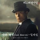 Gone With The Wind - Part 2 - 1화 | 미스터 션샤인 OST Part 2 슬픈행진(Sad March) [가사, 발음, 해석, 듣기]