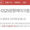 지에스25 용인스마트점 이미지