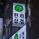 미나리 우리삼겹(영등포역점) | 풍동삼겹살 한라삼겹, 육즙 촉촉 향긋 미나리삼겹살 먹고 온 후기