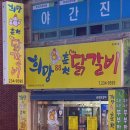 희망닭갈비 | 일상 - 울산 동구 희망88춘천닭갈비 맛집 방문 후기 내돈내산