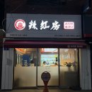 라홍방 미아역점 이미지