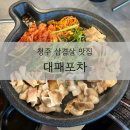 청주 터미널 맛집 &#39;대패포차&#39;