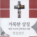 ‘거룩한 의미 만들어 내는 거룩한 도구’ 이미지