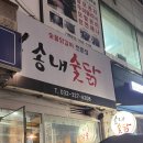 송내숯닭 이미지