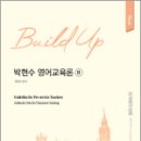 New Build-Up 박현수 영어교육론Ⅱ,박현수, 박문각 이미지