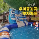 우이동계곡맛집 아이랑 물놀이 수영장 이용 가능한 부자가든 후기