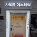 차오름뷰티