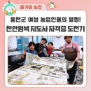 홍천군농업기술센터교육장3층 | 홍천군 여성 농업인들의 겨울나기(ft. 천연염색 체험전문가 2급 자격증 도전기)
