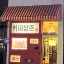 커피삼촌무인카페