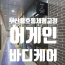 부산 용호동 체형교정 잘하는 곳 어게인 바디 케어