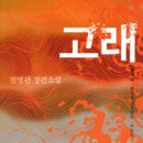 고래여