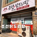 조선닭도리탕송정점 | 구미배달맛집 조선닭도리탕에서 곱도리탕배달한 후기 구미시 송정동 맛집 강추