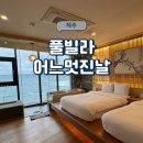 풀빌라 어느멋진날 이미지