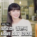 양요섭, 정은지 - LOVE DAY (2021) 가로라이브 이미지