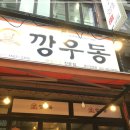 깡우동용인 이미지